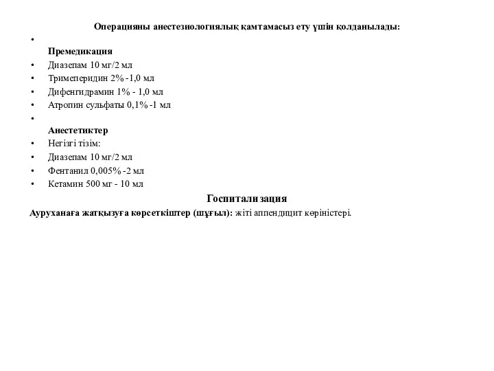 Операцияны анестезиологиялық қамтамасыз ету үшін қолданылады: Премедикация Диазепам 10 мг/2 мл Тримеперидин 2%