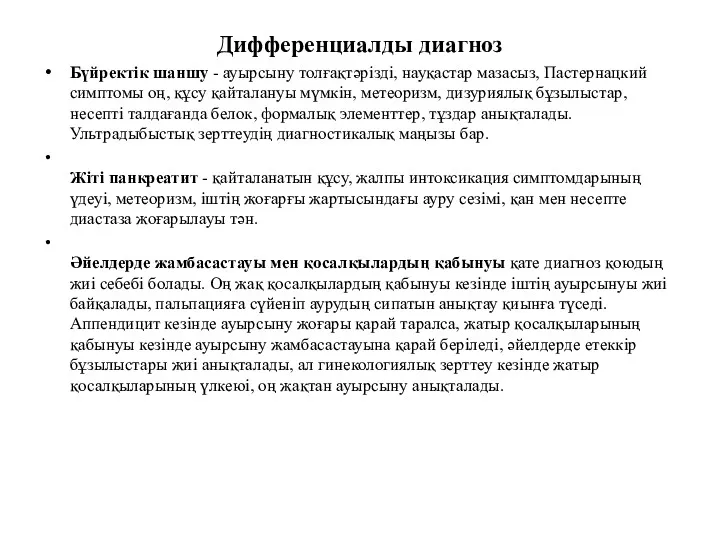 Дифференциалды диагноз Бүйректік шаншу - ауырсыну толғақтəрізді, науқастар мазасыз, Пастернацкий симптомы оң, құсу