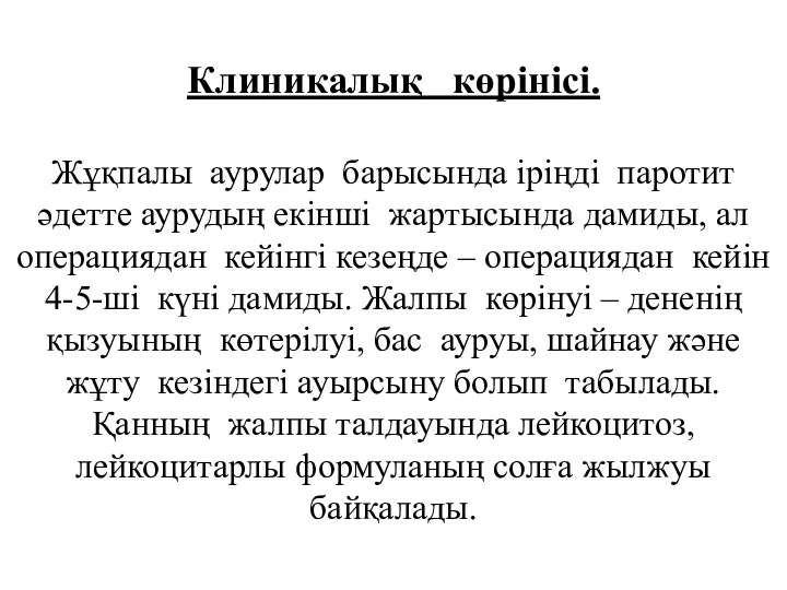 Клиникалық көрінісі. Жұқпалы аурулар барысында іріңді паротит әдетте аурудың екінші