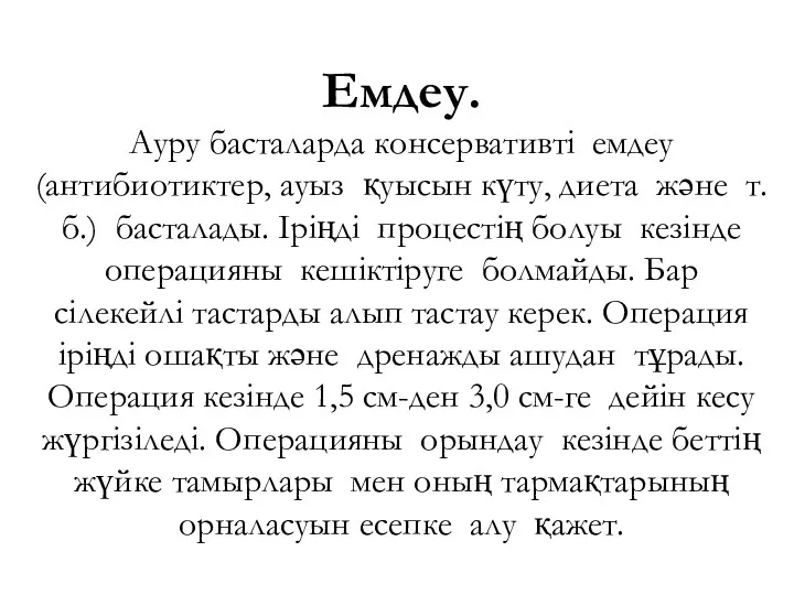 Емдеу. Ауру басталарда консервативті емдеу (антибиотиктер, ауыз қуысын күту, диета