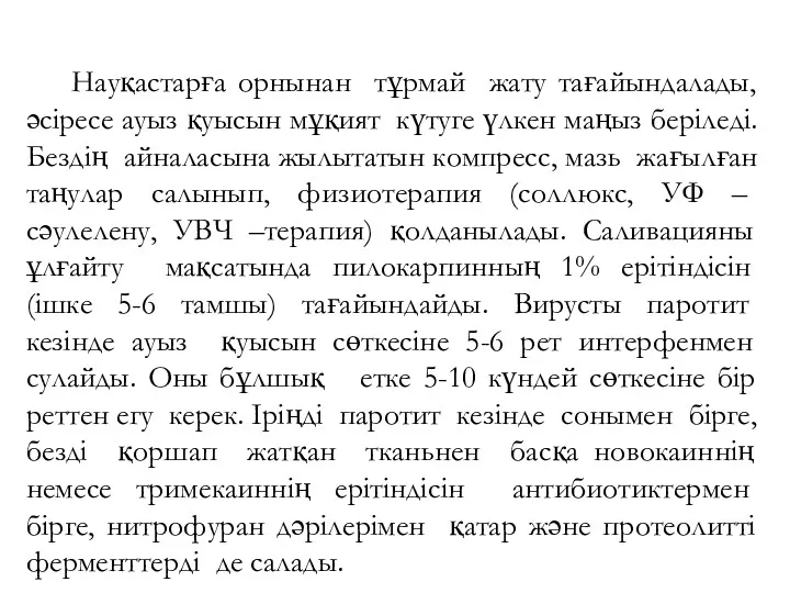 Науқастарға орнынан тұрмай жату тағайындалады, әсіресе ауыз қуысын мұқият күтуге