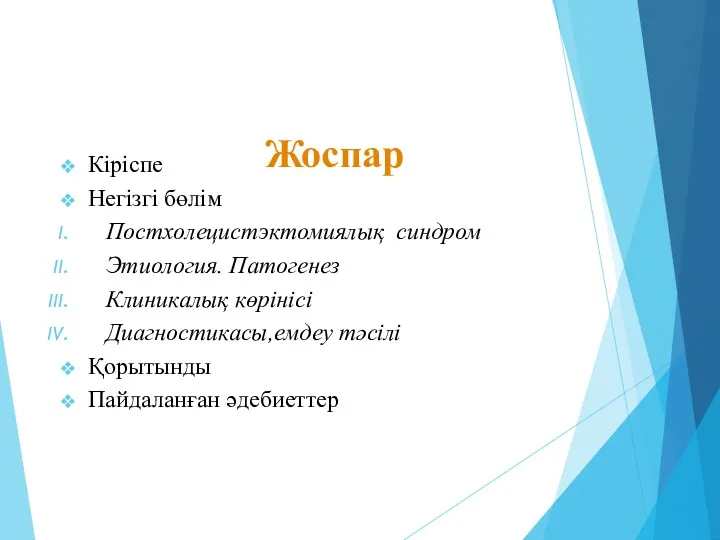 Жоспар Кіріспе Негізгі бөлім Постхолецистэктомиялық синдром Этиология. Патогенез Клиникалық көрінісі Диагностикасы,емдеу тәсілі Қорытынды Пайдаланған әдебиеттер