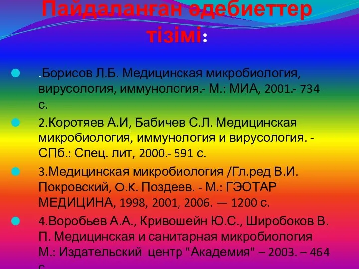 Пайдаланған әдебиеттер тізімі: .Борисов Л.Б. Медицинская микробиология, вирусология, иммунология.- М.: МИА, 2001.- 734