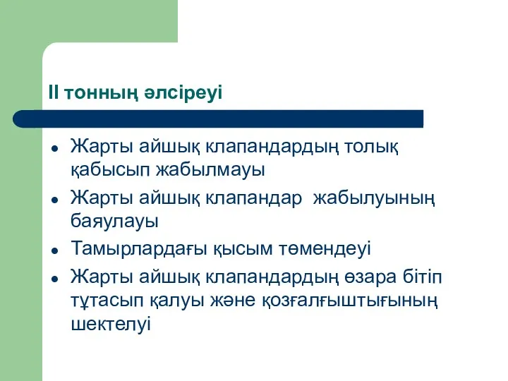 ІІ тонның әлсіреуі Жарты айшық клапандардың толық қабысып жабылмауы Жарты