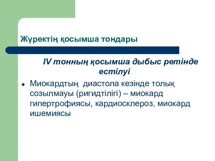 Жүректің қосымша тондары ІV тонның қосымша дыбыс ретінде естілуі Миокардтың