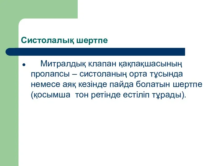 Систолалық шертпе Митралдық клапан қақпақшасының пролапсы – систоланың орта тұсында