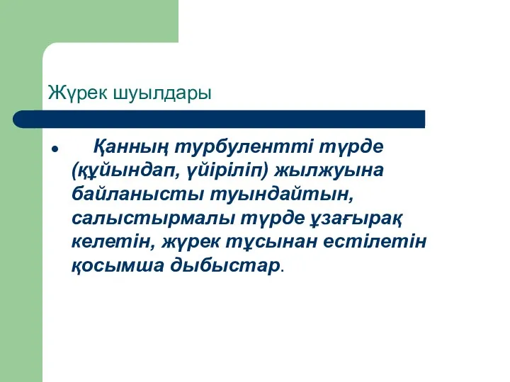 Жүрек шуылдары Қанның турбулентті түрде (құйындап, үйіріліп) жылжуына байланысты туындайтын,