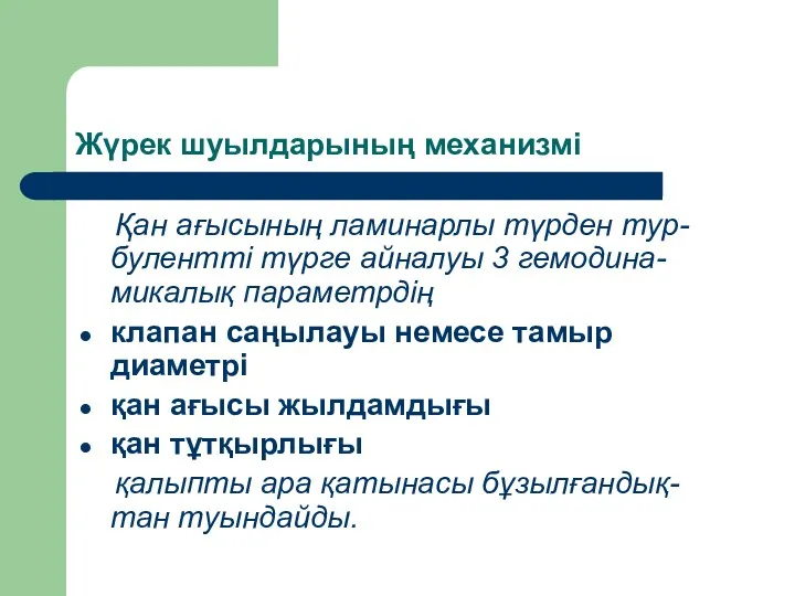 Жүрек шуылдарының механизмі Қан ағысының ламинарлы түрден тур-булентті түрге айналуы