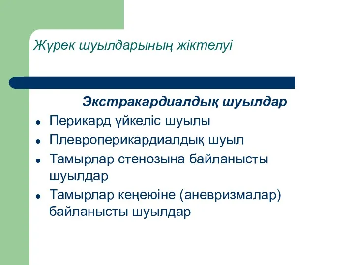 Жүрек шуылдарының жіктелуі Экстракардиалдық шуылдар Перикард үйкеліс шуылы Плевроперикардиалдық шуыл