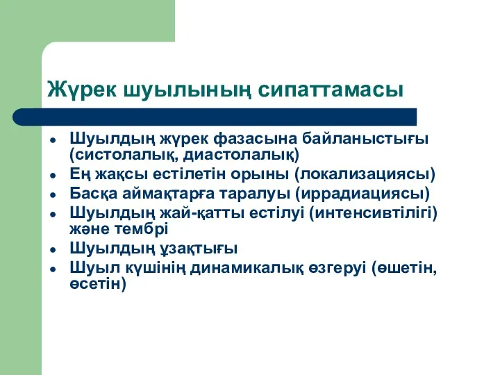 Жүрек шуылының сипаттамасы Шуылдың жүрек фазасына байланыстығы (систолалық, диастолалық) Ең