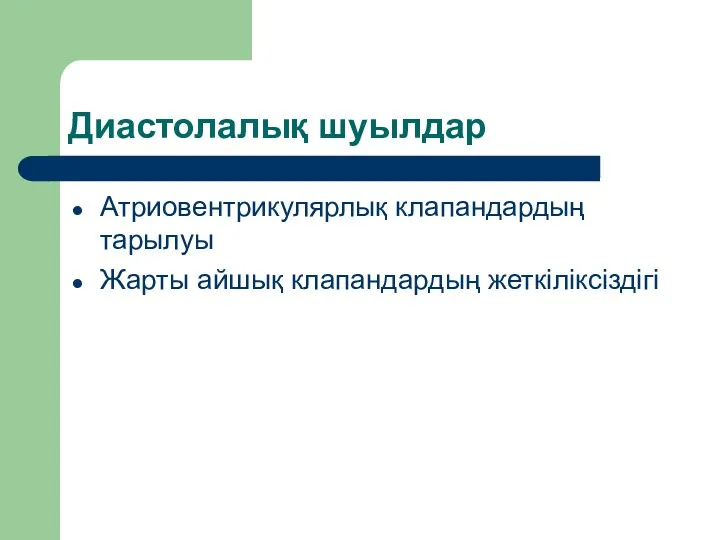 Диастолалық шуылдар Атриовентрикулярлық клапандардың тарылуы Жарты айшық клапандардың жеткіліксіздігі