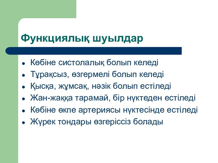 Функциялық шуылдар Көбіне систолалық болып келеді Тұрақсыз, өзгермелі болып келеді