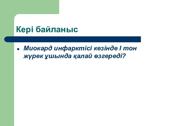 Кері байланыс Миокард инфарктісі кезінде І тон жүрек ұшында қалай өзгереді?