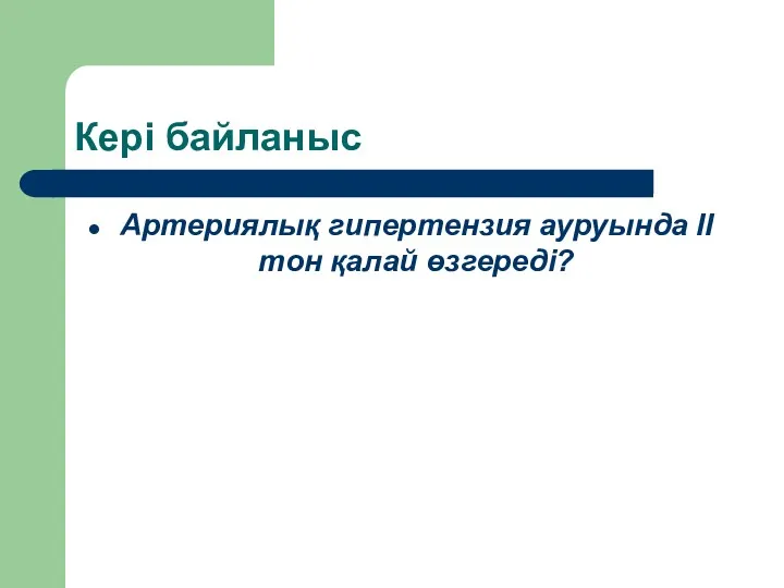 Кері байланыс Артериялық гипертензия ауруында ІІ тон қалай өзгереді?