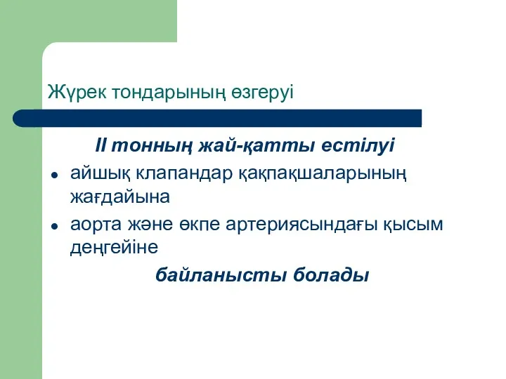 Жүрек тондарының өзгеруі ІІ тонның жай-қатты естілуі айшық клапандар қақпақшаларының