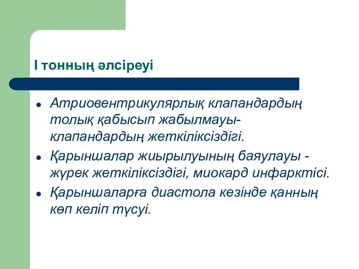 І тонның әлсіреуі Атриовентрикулярлық клапандардың толық қабысып жабылмауы- клапандардың жеткіліксіздігі.