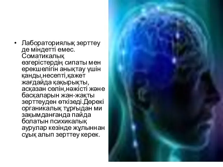 Лабораториялық зерттеу де міндетті емес.Соматикалық өзгерістердің сипаты мен ерекшелігін анықтау