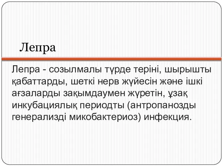 Лепра Лепрa - созылмалы түрде теріні, шырышты қабаттарды, шеткі нерв жүйесін және ішкі