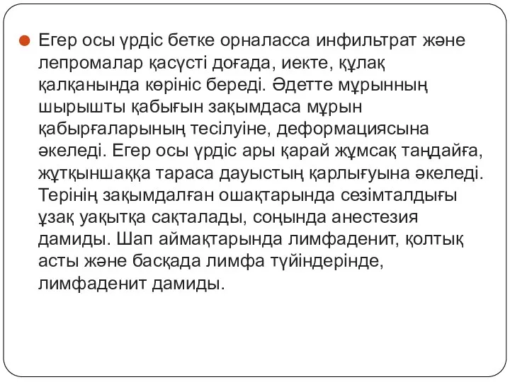 Егер осы үрдіс бетке орналасса инфильтрат және лепромалар қасүсті доғада,