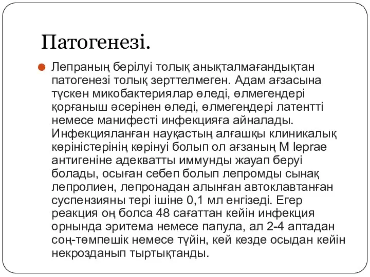 Патогенезі. Лепраның берілуі толық анықталмағандықтан патогенезі толық зерттелмеген. Адам ағзасына түскен микобактериялар өледі,