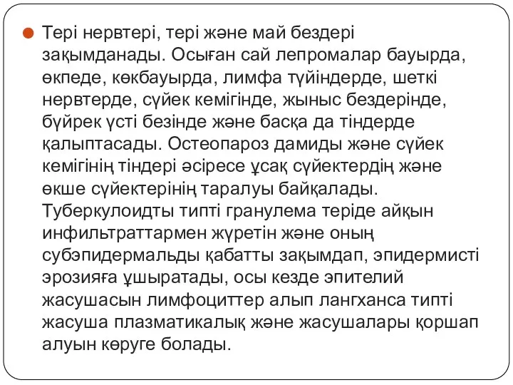 Тері нервтері, тері және май бездері зақымданады. Осыған сай лепромалар