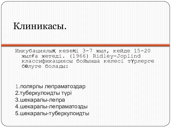 Клиникасы. Инкубациялық кезеңі 3-7 жыл, кейде 15-20 жылға жетеді. (1966) Ridley-Joplind классификациясы бойынша