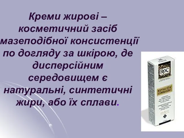 Креми жирові – косметичний засіб мазеподібної консистенції по догляду за