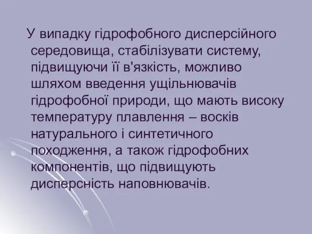 У випадку гідрофобного дисперсійного середовища, стабілізувати систему, підвищуючи її в'язкість,