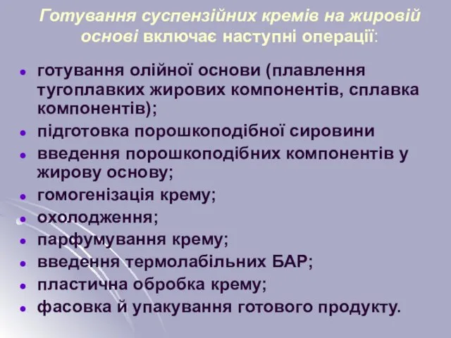 Готування суспензійних кремів на жировій основі включає наступні операції: готування