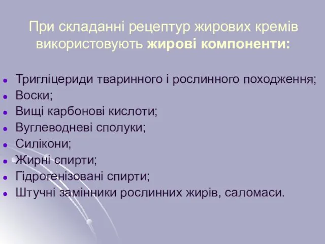 При складанні рецептур жирових кремів використовують жирові компоненти: Тригліцериди тваринного