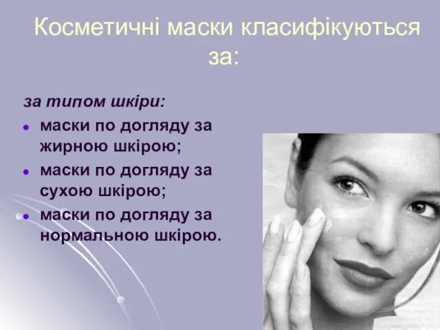 Косметичні маски класифікуються за: за типом шкіри: маски по догляду