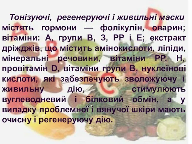 Тонізуючі, регенеруючі і живильні маски містять гормони — фолікулін, оварин;