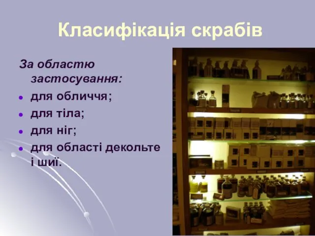 Класифікація скрабів За областю застосування: для обличчя; для тіла; для ніг; для області декольте і шиї.