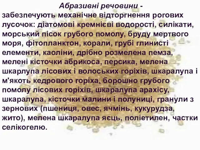 Абразивні речовини - забезпечують механічне відторгнення рогових лусочок: діатомові кремнієві