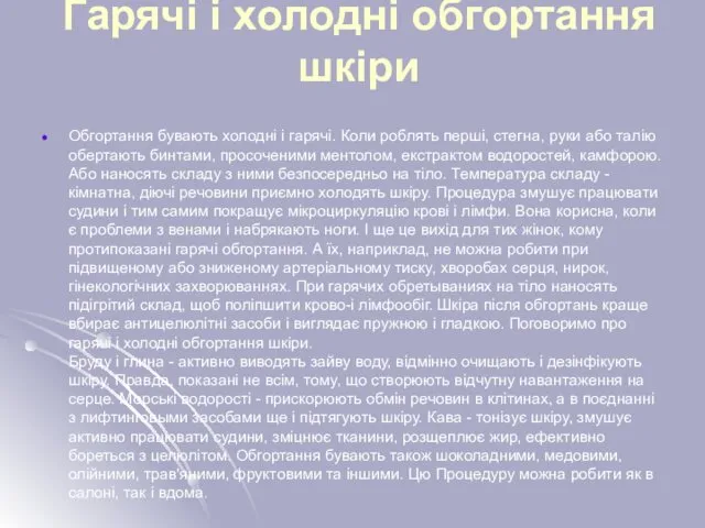 Гарячі і холодні обгортання шкіри Обгортання бувають холодні і гарячі.