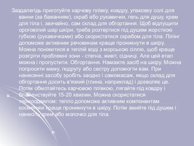 Заздалегідь приготуйте харчову плівку, ковдру, упаковку солі для ванни (за