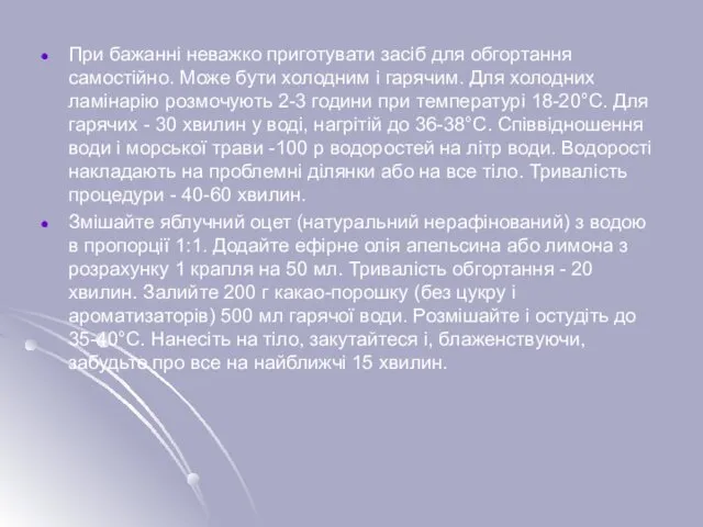 При бажанні неважко приготувати засіб для обгортання самостійно. Може бути