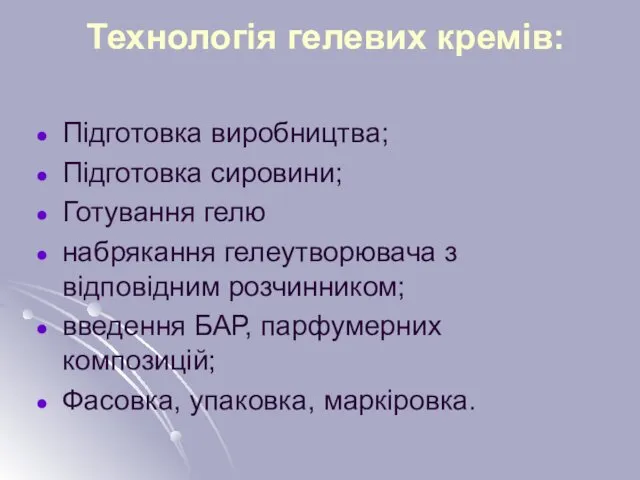 Технологія гелевих кремів: Підготовка виробництва; Підготовка сировини; Готування гелю набрякання