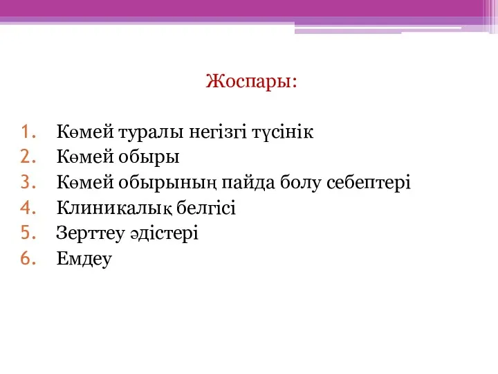 Жоспары: Көмей туралы негізгі түсінік Көмей обыры Көмей обырының пайда