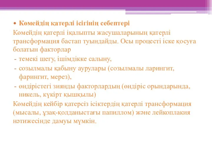 Көмейдің қатерлі ісігінің себептері Көмейдің қатерлі іқалыпты жасушаларының қатерлі трансформация