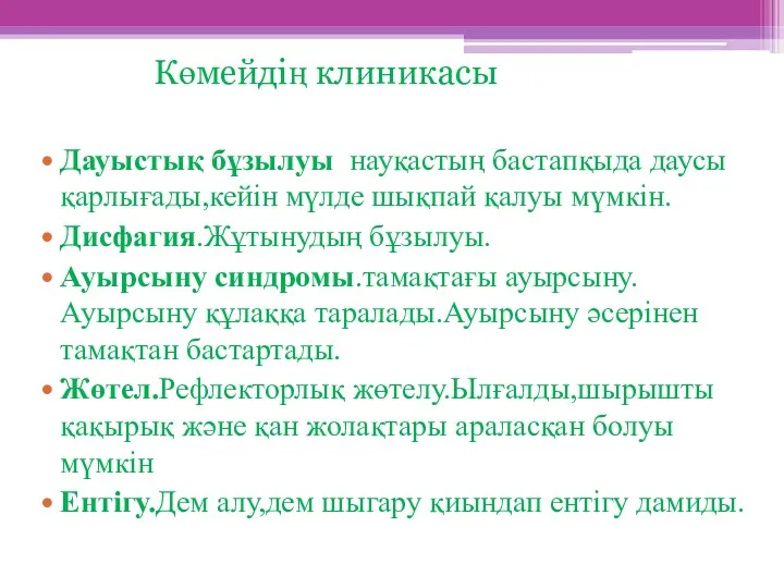 Көмейдің клиникасы Дауыстық бұзылуы науқастың бастапқыда даусы қарлығады,кейін мүлде шықпай