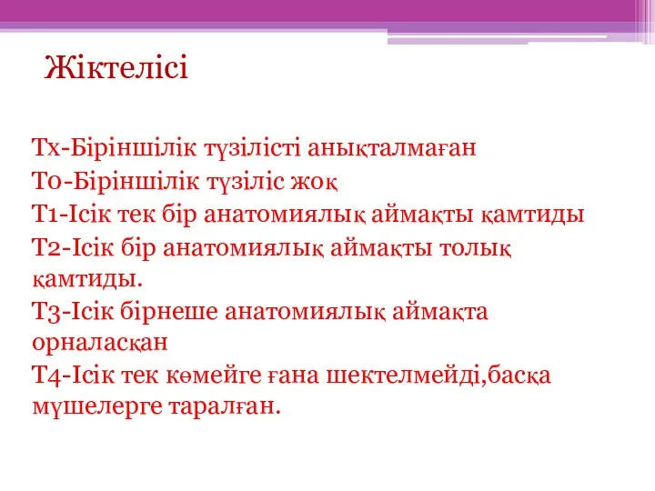 Жіктелісі Тх-Біріншілік түзілісті анықталмаған Т0-Біріншілік түзіліс жоқ Т1-Ісік тек бір