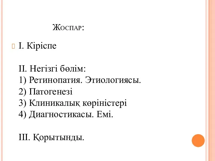 Жоспар: I. Кіріспе II. Негізгі бөлім: 1) Ретинопатия. Этиологиясы. 2)