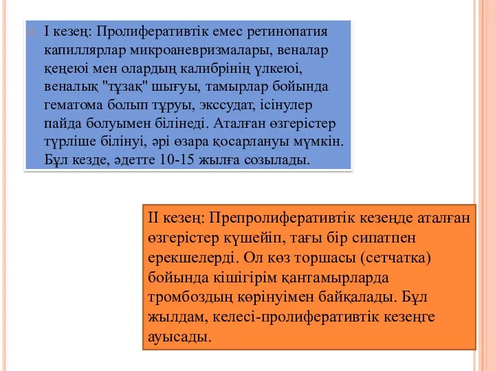 I кезең: Пролиферативтік емес ретинопатия капиллярлар микроаневризмалары, веналар қеңеюі мен