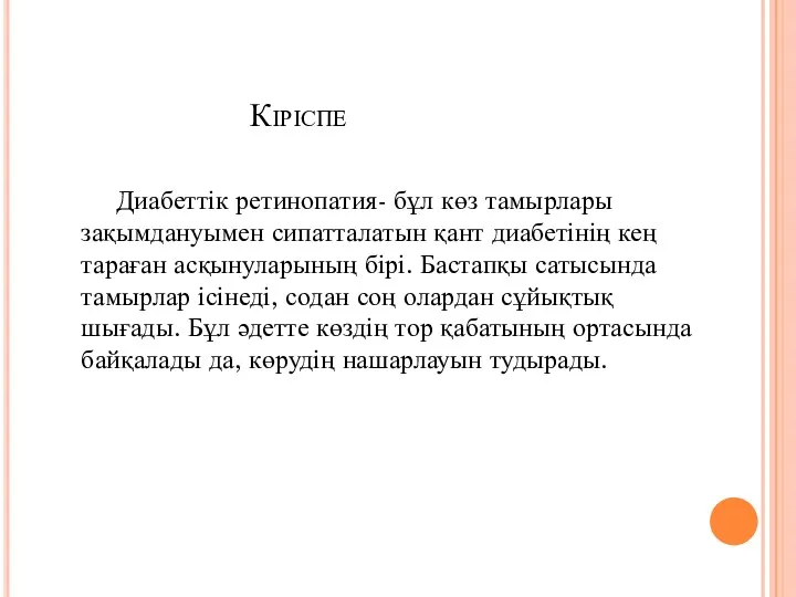 Кіріспе Диабеттік ретинопатия- бұл көз тамырлары зақымдануымен сипатталатын қант диабетінің