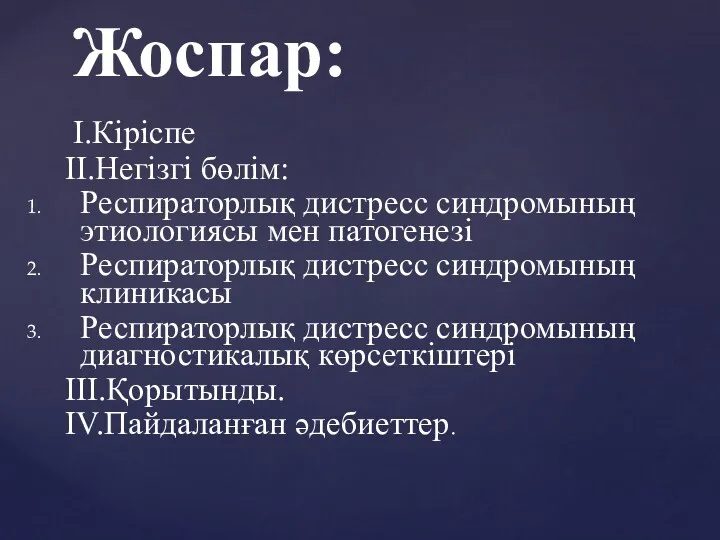 I.Кіріспе II.Негізгі бөлім: Респираторлық дистресс синдромының этиологиясы мен патогенезі Респираторлық