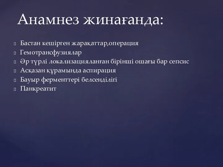 Бастан кешірген жарақаттар,операция Гемотрансфузиялар Әр түрлі локализацияланған бірінші ошағы бар