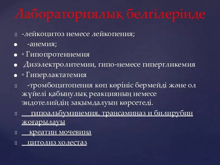 -лейкоцитоз немесе лейкопения; -анемия; ◦ Гипопротеинемия Дизэлектролитемии, гипо-немесе гипергликемия ◦