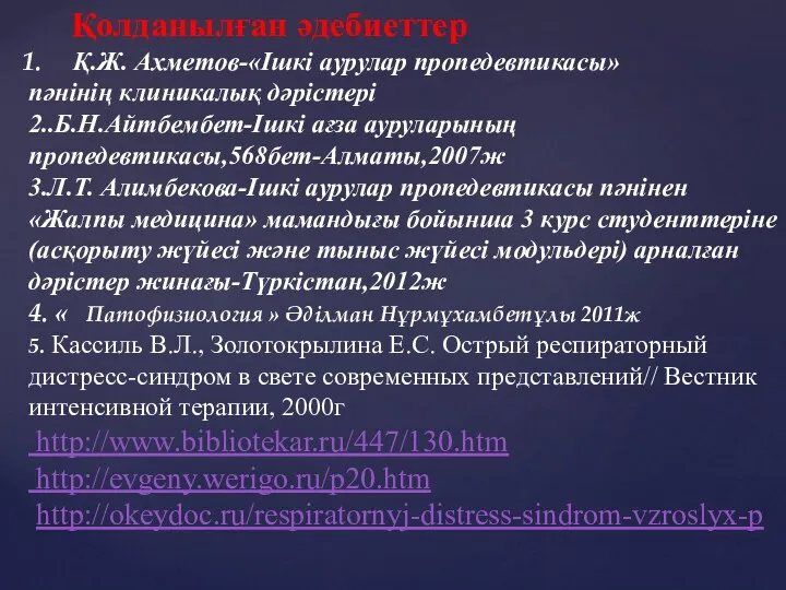 Қолданылған әдебиеттер Қ.Ж. Ахметов-«Ішкі аурулар пропедевтикасы» пәнінің клиникалық дәрістері 2..Б.Н.Айтбембет-Ішкі