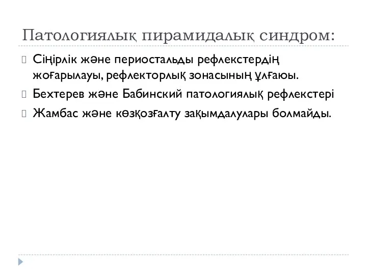 Патологиялық пирамидалық синдром: Сіңірлік және периостальды рефлекстердің жоғарылауы, рефлекторлық зонасының